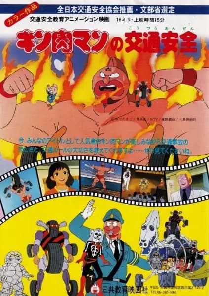 Kinnikuman no Koutsuu Anzen poster