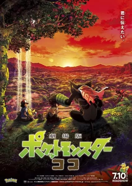 Pokemon Movie 23: Koko poster