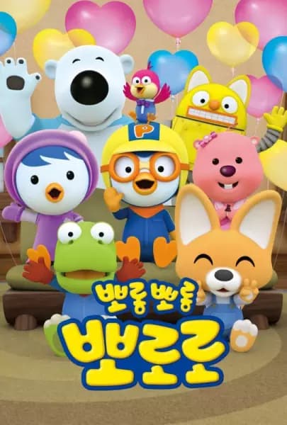 Porong Porong Pororo 7 poster