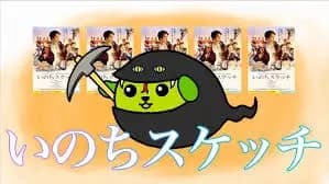 "Inochi Sketch" Movie Jabow x Mameshiba Collab CM poster