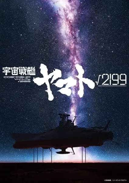 Uchuu Senkan Yamato √2199 poster