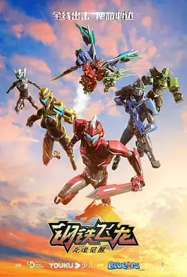 Gangtie Feilong 2: Long Hun Juexing poster