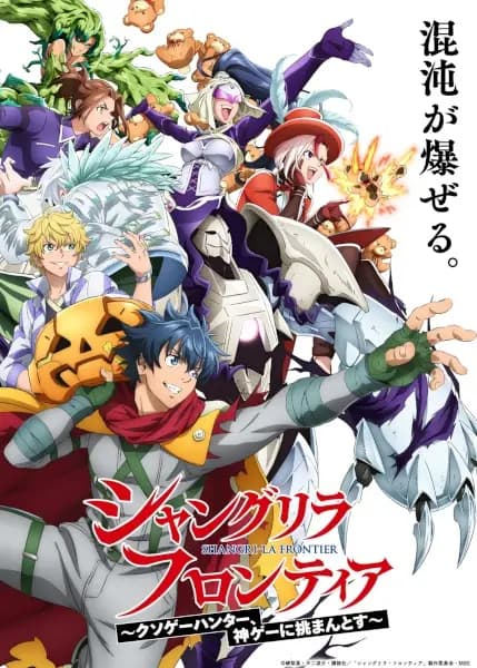 Shangri-La Frontier: Kusoge Hunter, Kamige ni Idoman to su 3rd Season poster