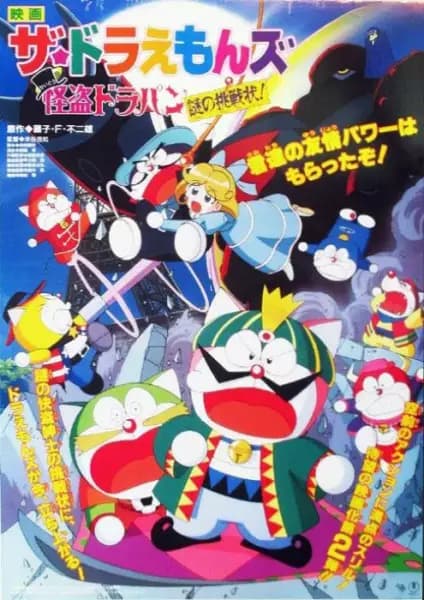 The☆Doraemons: Kaitou Dorapin Nazo no Chousenjou! poster