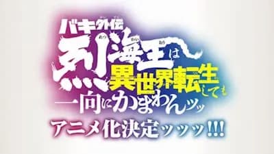 Baki Gaiden: Retsu Kaiou wa Isekai Tensei shitemo Ikkou ni Kamawan! poster