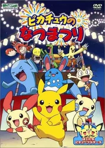 Pokemon: Pikachu no Natsumatsuri poster