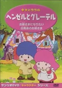 Kiki to Lala no Hansel to Gretel poster