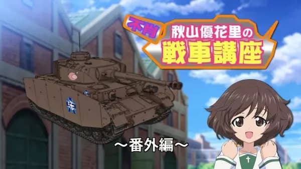 Girls & Panzer Heartful Tank Disc: Fushou Akiyama Yukari no Sensha Kouza poster