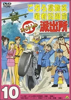 Kochira Katsushikaku Kameari Kouenmae Hashutsujo: Mezase! Kameari Superstar!! Ryoutsu-shiki Idol e no Michi! poster