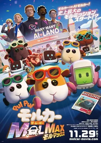 Pui Pui Molcar the Movie: MOLMAX poster