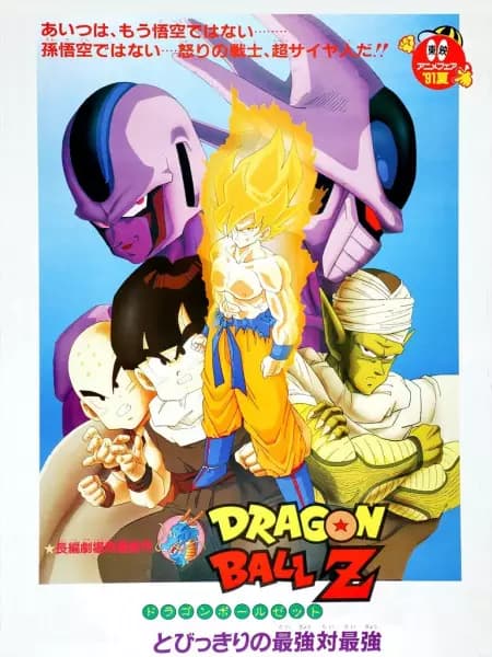 Dragon Ball Z Movie 05: Tobikkiri no Saikyou tai Saikyou poster