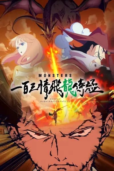 Monsters: Ippyaku Sanjou Hiryuu Jigoku poster