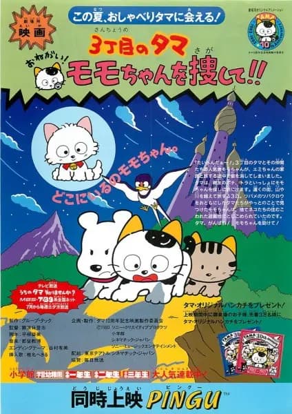3 Choume no Tama: Onegai! Momo-chan wo Sagashite!! poster
