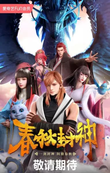 Chunqiu Feng Shen poster