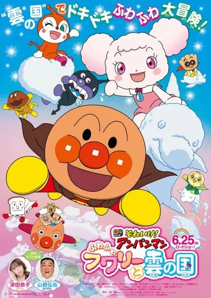 Sore Ike! Anpanman: Fuwa Fuwa Fuwaly to Kumo no Kuni poster