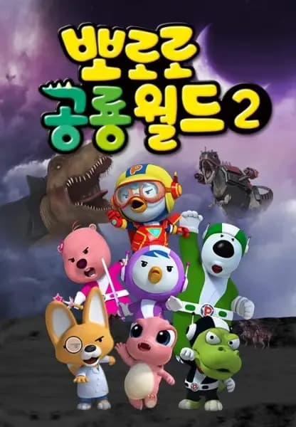 Pororo Gonglyong-woldeu 2 poster