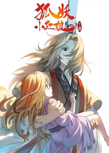 Huyao Xiao Hongniang 2: Wangquan Pian poster