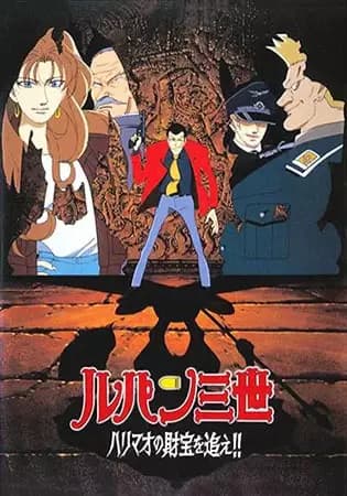Lupin III: Harimao no Zaihou wo Oe!! poster
