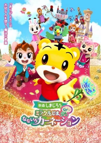 Shimajirou no Wow! Movie 9: Shimajirou to Miracle-jima no Nanairo Carnation poster