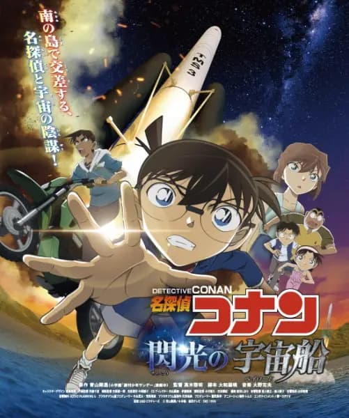 Meitantei Conan: Senkou no Payload poster