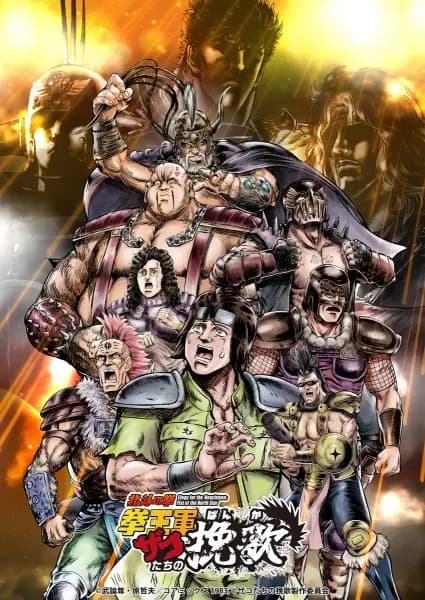 Hokuto no Ken: Kenougun Zako-tachi no Banka Part 2 poster