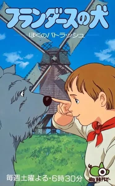 Flanders no Inu, Boku no Patrasche poster