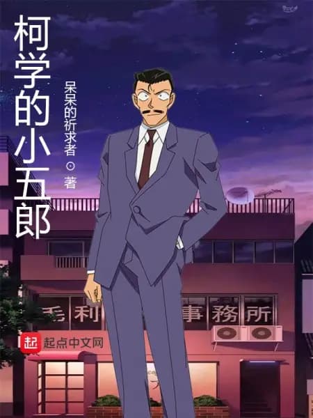 Meitantei Conan: Toubousha Mouri Kogorou poster