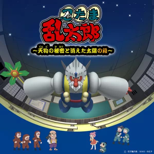 Nintama Rantarou: Tengu no Himitsu to Kieta Taiyou no Dan poster