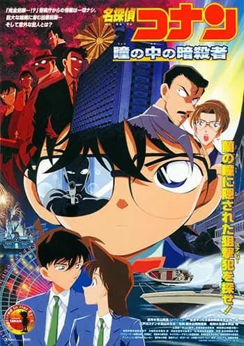 Meitantei Conan Movie 04: Hitomi no Naka no Ansatsusha poster