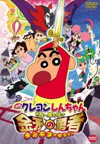 Crayon Shin-chan Movie 16: Chou Arashi wo Yobu Kinpoko no Yuusha poster