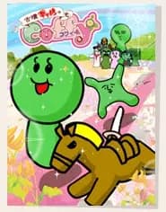 Cofun Gal no Coffy poster