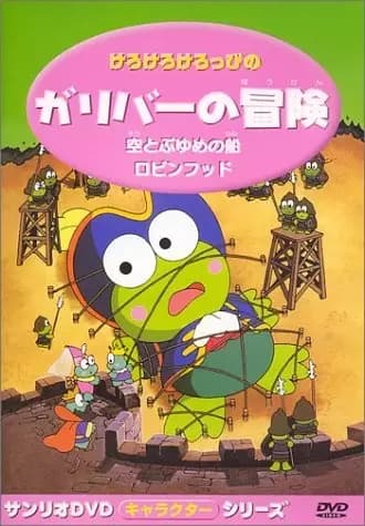 Kerokero Keroppi no Gulliver no Bouken poster