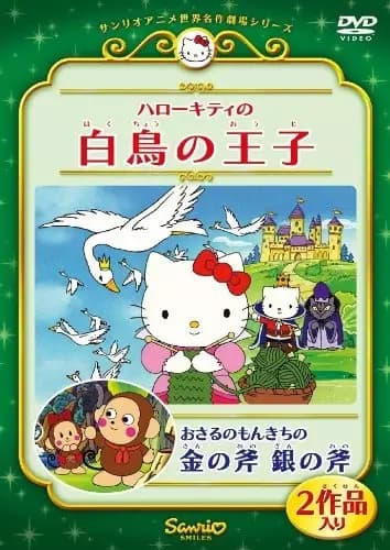 Hello Kitty no Hakuchou no Ouji poster