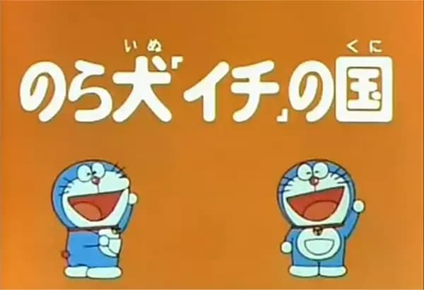 Doraemon and Itchy the Stray poster