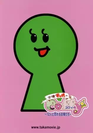 Cofun Gal no Coffy: Juuninin to Ikareru Cofun-tachi poster