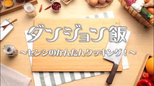 Dungeon Meshi PVs poster