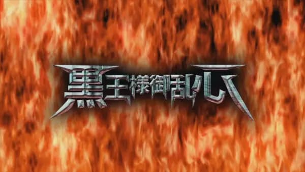 Drifters (OVA): Kokuou-sama Goranshin poster
