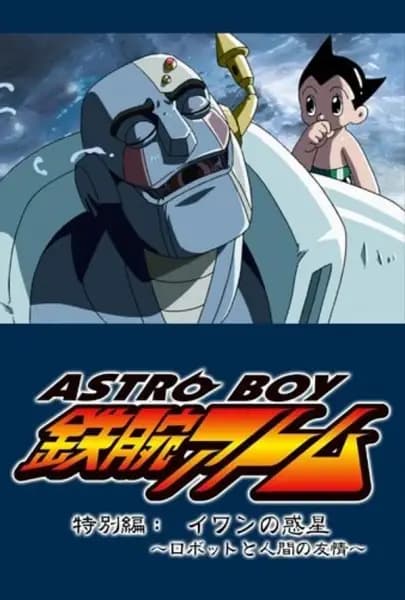 Tetsuwan Atom: Ivan no Wakusei - Robot to Ningen no Yuujou poster