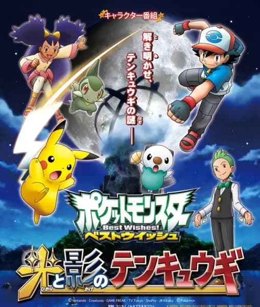 Pokemon Best Wishes! Hikari to Kage no Tenkyuugi poster