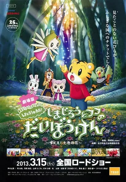 Shimajirou no Wow! Movie 1: Shimajirou to Fufu no Daibouken: Sukue! Nanairo no Hana poster