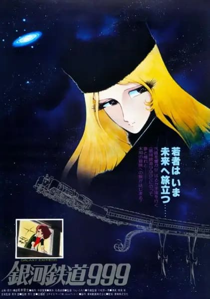 Ginga Tetsudou 999 (Movie) poster
