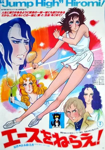 Ace wo Nerae! (1979) poster