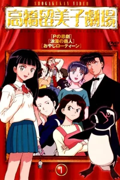 Takahashi Rumiko Gekijou poster