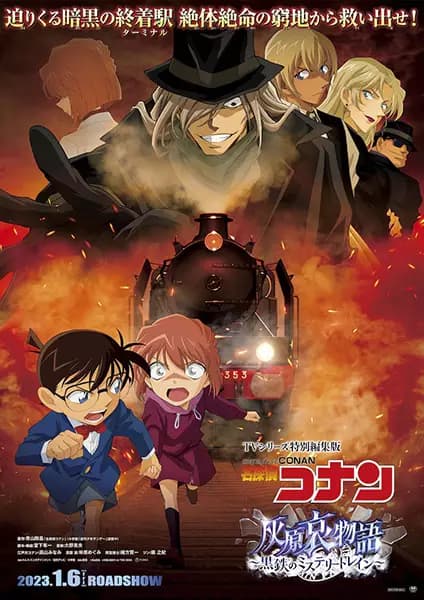 Meitantei Conan: Haibara Ai Monogatari - Kurogane no Mystery Train poster