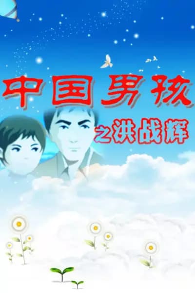 Zhongguo Nanhai: Hong Zhanhui poster