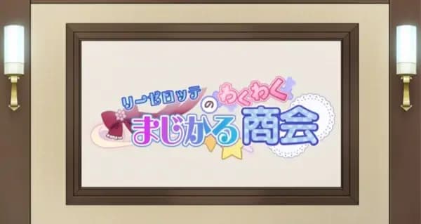 Liselotte no Wakuwaku Magical Shoukai poster