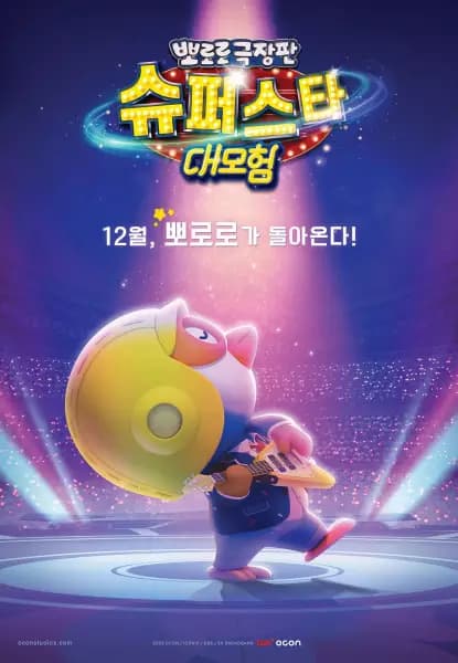 Pororo Movie: Superstar Daemoheom poster