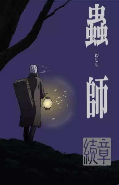 Mushishi Zoku Shou poster