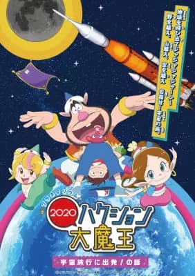 Planetarium Hakushon Daimaou 2020: Uchuu Ryokou ni Shuppatsu! No Hanashi poster