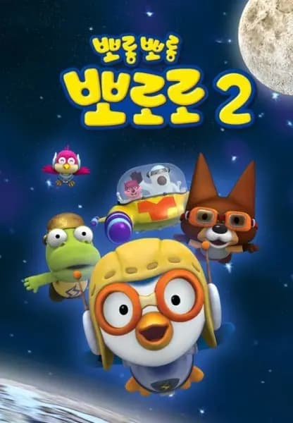 Porong Porong Pororo 2 poster